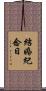 結婚紀念日 Scroll