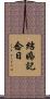 結婚記念日 Scroll