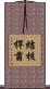 結核桿菌 Scroll