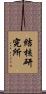 結核研究所 Scroll