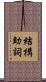 結構助詞 Scroll