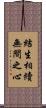 結生相續無間之心 Scroll