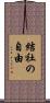 結社の自由 Scroll
