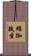 結跏趺坐 Scroll