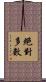 絕對多數 Scroll