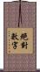 絕對數字 Scroll