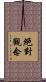 絕對觀念 Scroll