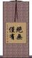 絕無僅有 Scroll