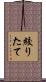 絞りたて Scroll