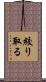 絞り取る Scroll