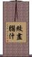 絞盡腦汁 Scroll