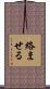 絡ませる Scroll