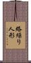 絡繰り人形 Scroll