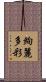 絢麗多彩 Scroll