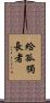 給孤獨長者 Scroll