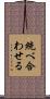 統べ合わせる Scroll