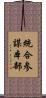 統合参謀本部 Scroll