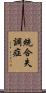 統合失調症 Scroll