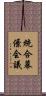 統合幕僚会議 Scroll
