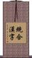 統合漢字 Scroll