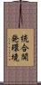 統合開発環境 Scroll