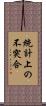 統計上の不突合 Scroll