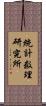 統計数理研究所 Scroll