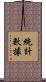 統計數據 Scroll