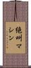 絶叫マシン Scroll