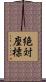 絶対座標 Scroll