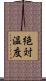 絶対温度 Scroll
