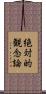 絶対的観念論 Scroll