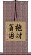 絶対貧困 Scroll