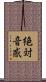 絶対音感 Scroll