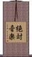 絶対音楽 Scroll