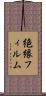 絶縁フィルム Scroll