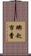 綁赴市曹 Scroll