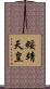 綏靖天皇 Scroll
