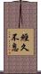 經久不息 Scroll