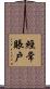 經常賬戶 Scroll