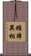 經律異相 Scroll