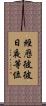經歷彼彼日夜等位 Scroll