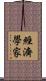 經濟學家 Scroll