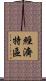 經濟特區 Scroll