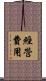 經營費用 Scroll