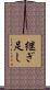 継ぎ足し Scroll