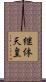 継体天皇 Scroll