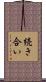 続き合い Scroll