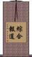 綜合報道 Scroll