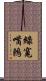 綠寬嘴鶇 Scroll